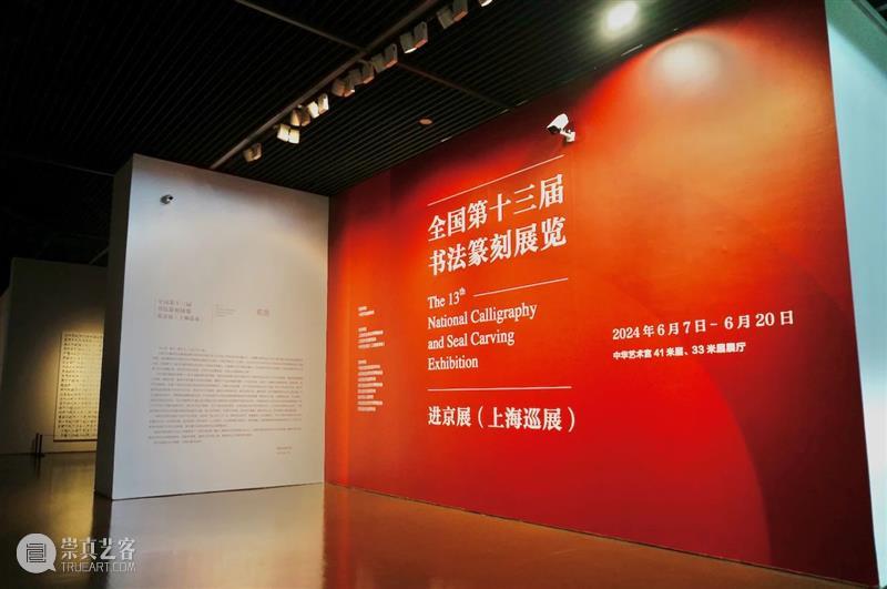 展览 | 全国第十三届书法篆刻展览进京展(上海巡展)今日重磅开幕 全国 书法 进京展 上海 中国书法家协会 上海市文学艺术界联合会 上海市书法家协会 中华艺术宫 上海美术馆 重磅 崇真艺客